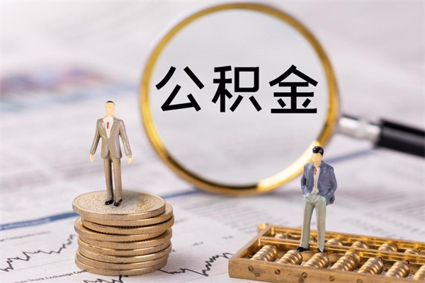 漳州公积金的取办理（取公积金程序）