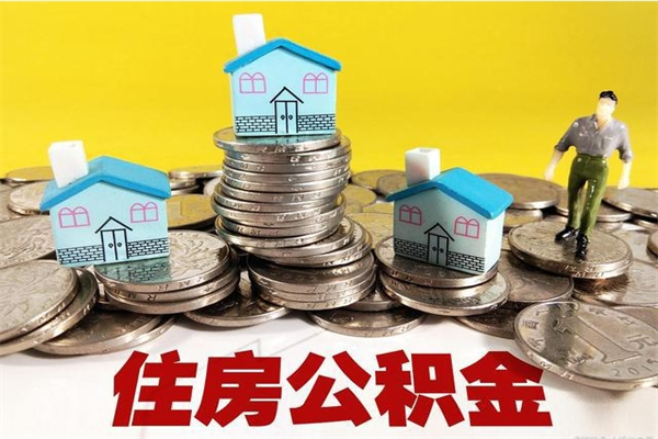 漳州怎么可以把公积金取出（怎么可以取出住房公积金）