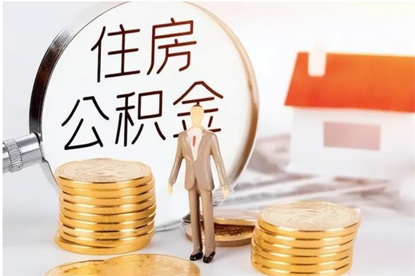 漳州本人公积金提出来（取出个人公积金）