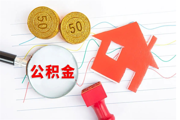 漳州取封存在职公积金（提取封存住房公积金）