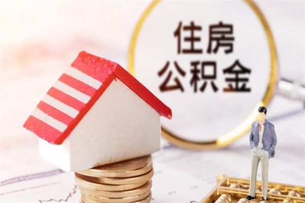 漳州住房公积金可以取吗（住房公积金可以取用吗）