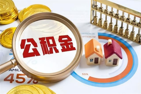 漳州辞职可以取住房公积金吗（辞职以后可以取住房公积金吗）