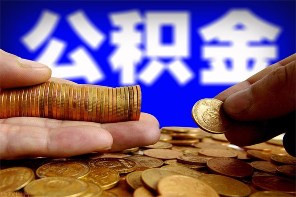 漳州2个月公积金可以取出来吗（两个月的公积金）