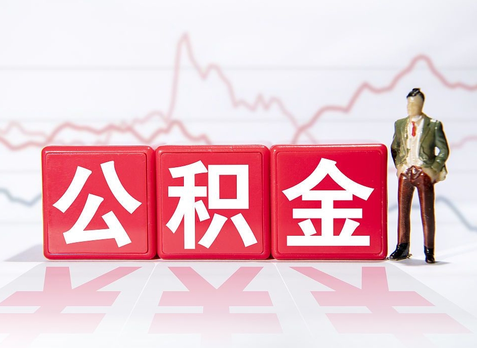 漳州公积金离职取条件（公积金离职提取流程2020）