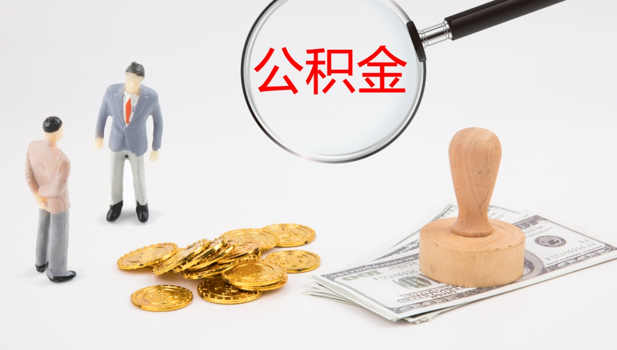 漳州离开公积金里面的钱可以全部取出来吗（公积金离开本市提取是销户吗）