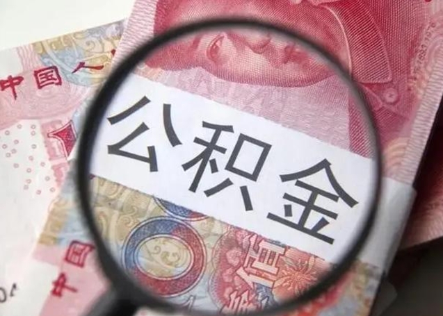 漳州封存公积金取出手续（封存公积金提取要求）