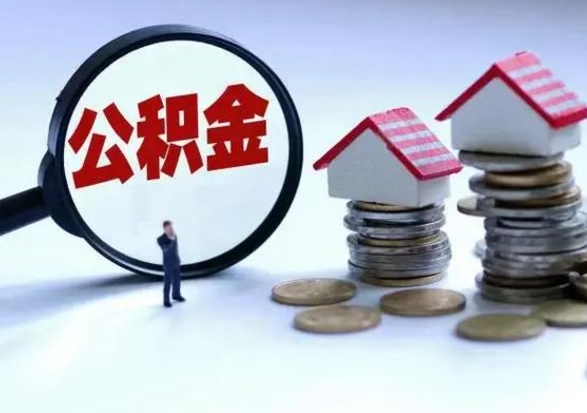 漳州住房公积金离职后多久能取出来（公积金离职多长时间能取）