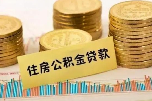 漳州离职多长时间公积金可以取出来（离职公积金多久可以取）