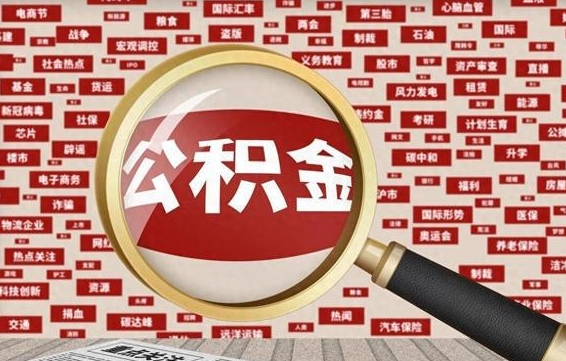 漳州离职怎么取出公积金（离职了怎么取出住房公积金）