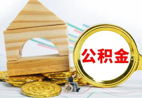 漳州代提公积金流程（公积金代提取需要什么手续）